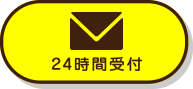 メールお問い合わせ 24時間受付