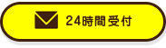 メールお問い合わせ 24時間受付