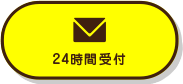 メールお問い合わせ 24時間受付