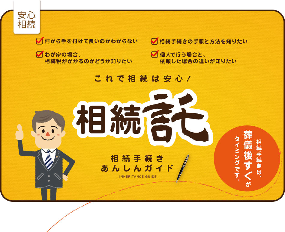 「相続託」相続手続きあんしんガイド