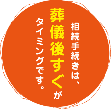 相続手続きは葬儀後すぐがタイミングです。