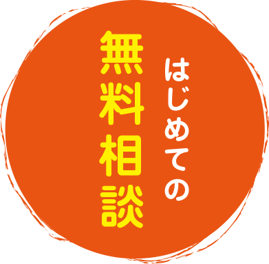 初めての無料相談